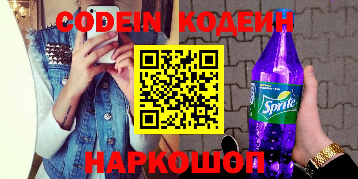Codein напиток Lean (лин)  Вход с VPN  Нарьян-Мар 